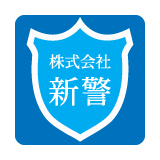 株式会社　新警