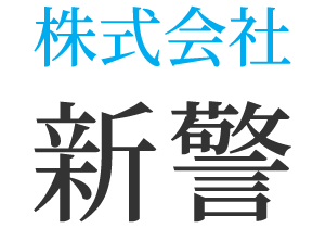 美濃加茂市で経験不問、高時給バイトや転職先といえば警備員の求人をしている株式会社 新警へお問合せください。